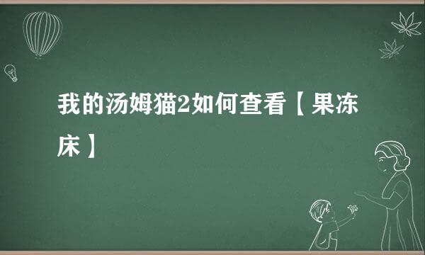 我的汤姆猫2如何查看【果冻床】