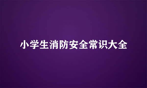 小学生消防安全常识大全