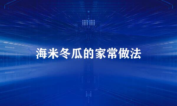 海米冬瓜的家常做法