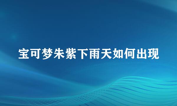 宝可梦朱紫下雨天如何出现