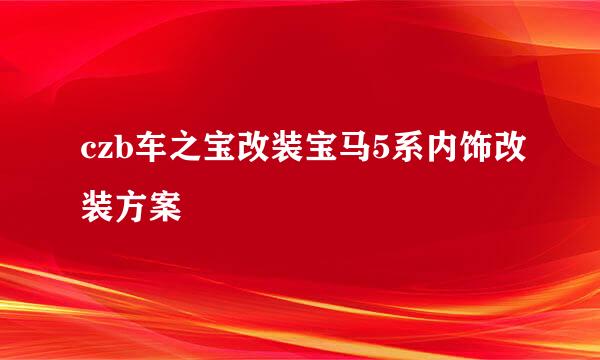 czb车之宝改装宝马5系内饰改装方案