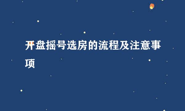 开盘摇号选房的流程及注意事项