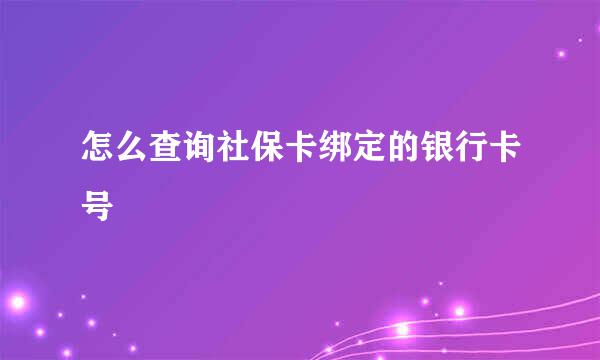 怎么查询社保卡绑定的银行卡号