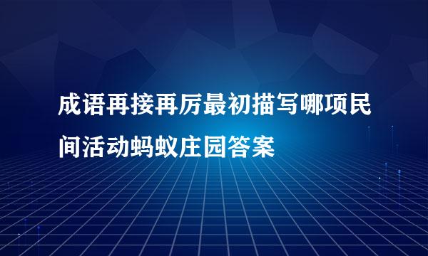 成语再接再厉最初描写哪项民间活动蚂蚁庄园答案
