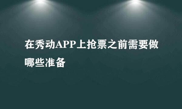 在秀动APP上抢票之前需要做哪些准备