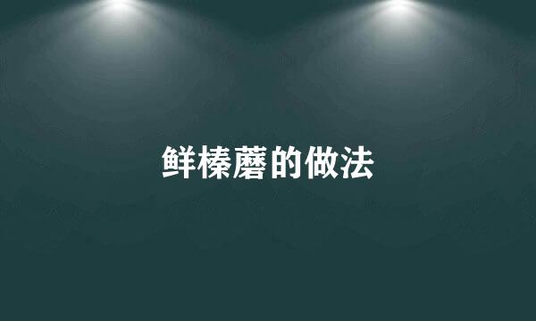 鲜榛蘑的做法