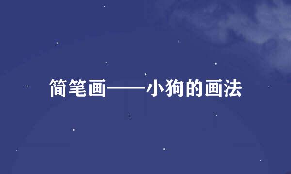 简笔画——小狗的画法