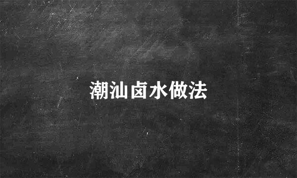 潮汕卤水做法