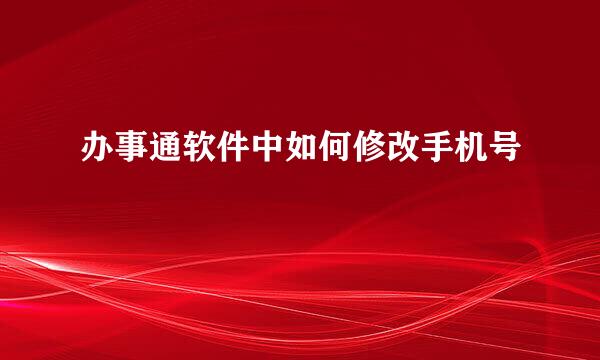 办事通软件中如何修改手机号