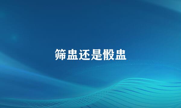 筛盅还是骰盅