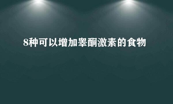 8种可以增加睾酮激素的食物