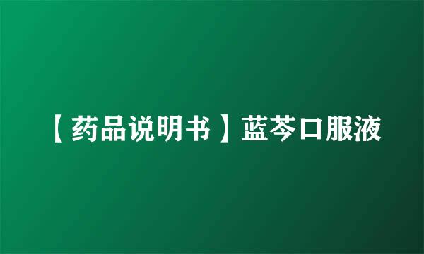 【药品说明书】蓝芩口服液