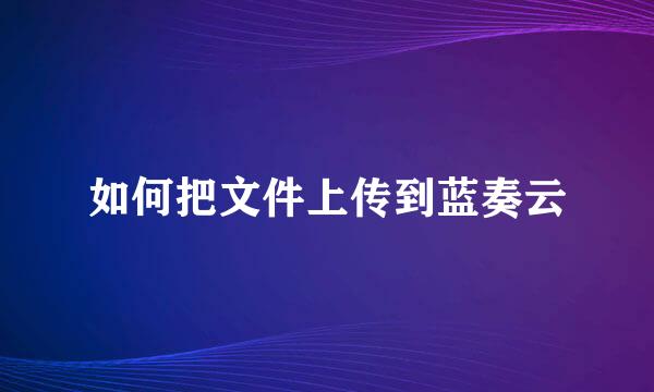 如何把文件上传到蓝奏云