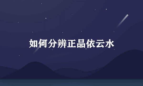 如何分辨正品依云水