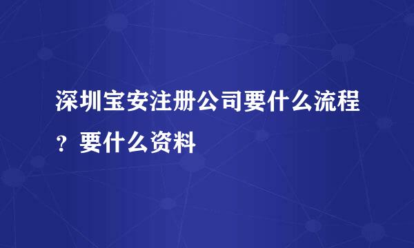 深圳宝安注册公司要什么流程？要什么资料