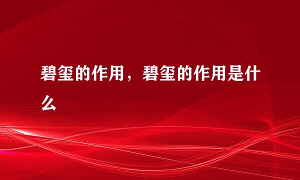 碧玺的作用，碧玺的作用是什么