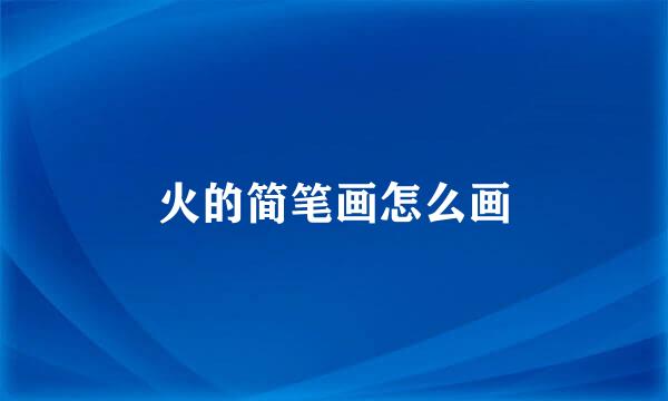 火的简笔画怎么画