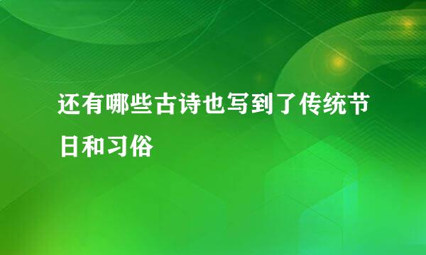 还有哪些古诗也写到了传统节日和习俗