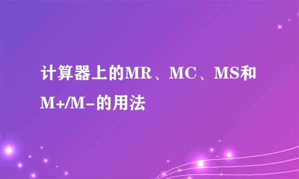 计算器上的MR、MC、MS和M+/M-的用法