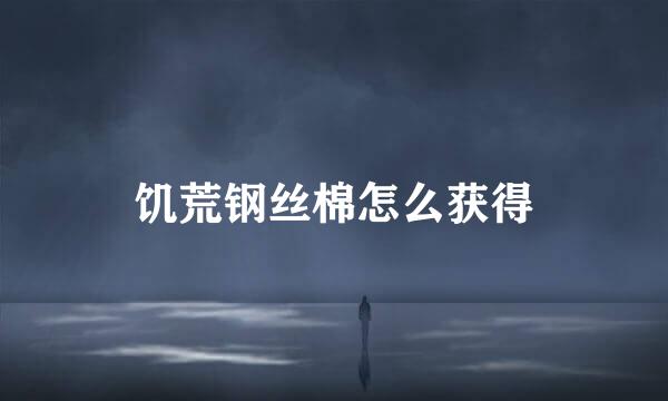 饥荒钢丝棉怎么获得