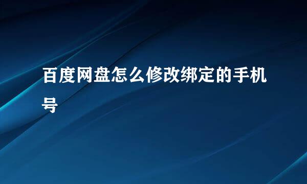 百度网盘怎么修改绑定的手机号