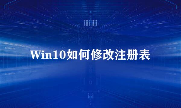 Win10如何修改注册表