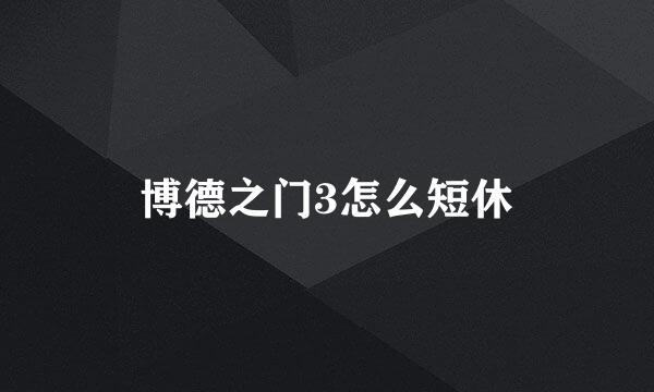 博德之门3怎么短休