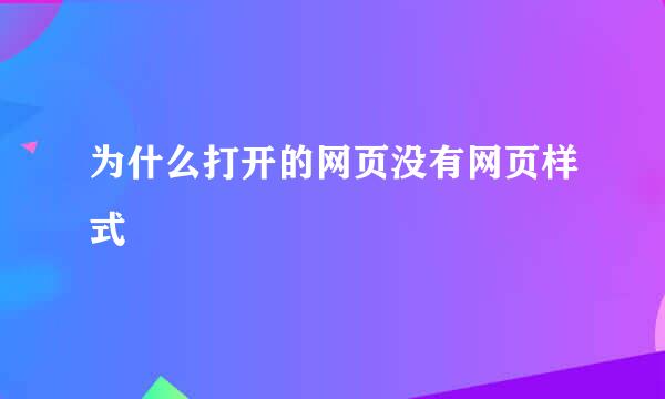 为什么打开的网页没有网页样式