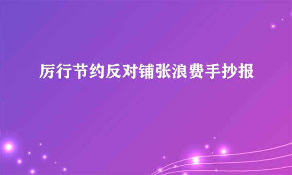 厉行节约反对铺张浪费手抄报