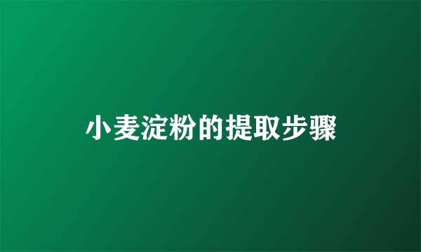 小麦淀粉的提取步骤