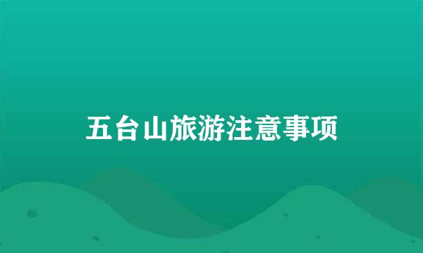 五台山旅游注意事项