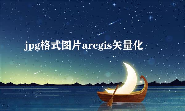 jpg格式图片arcgis矢量化