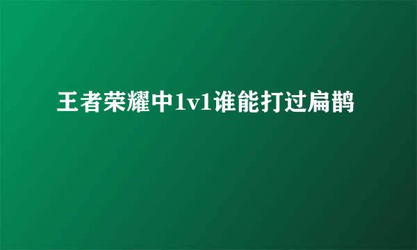 王者荣耀中1v1谁能打过扁鹊