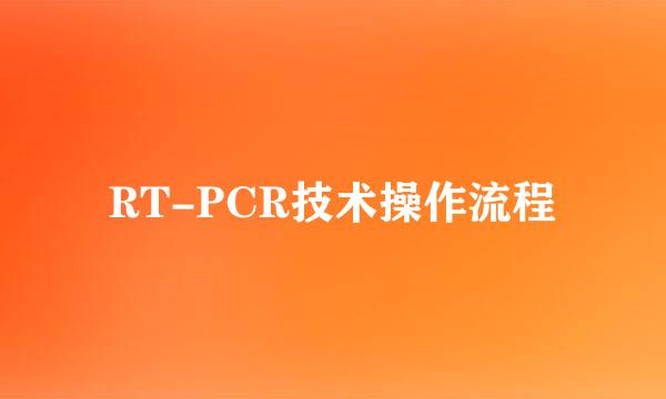 RT-PCR技术操作流程
