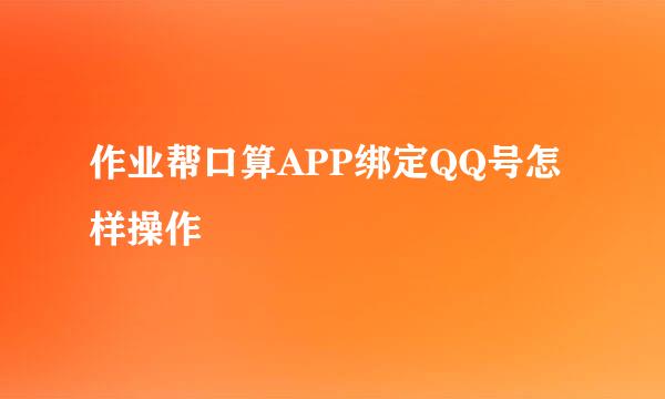 作业帮口算APP绑定QQ号怎样操作