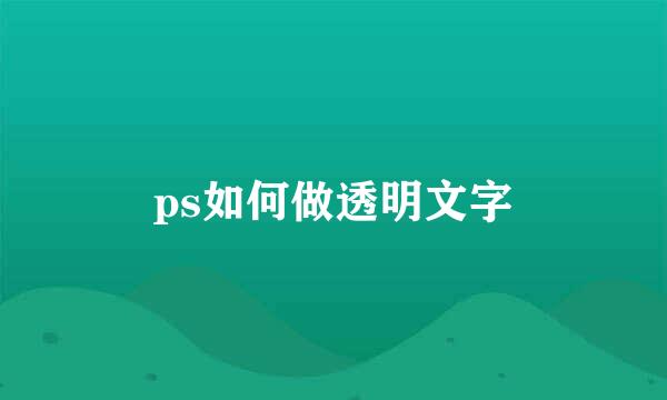 ps如何做透明文字