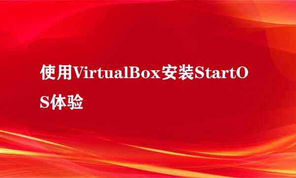 使用VirtualBox安装StartOS体验
