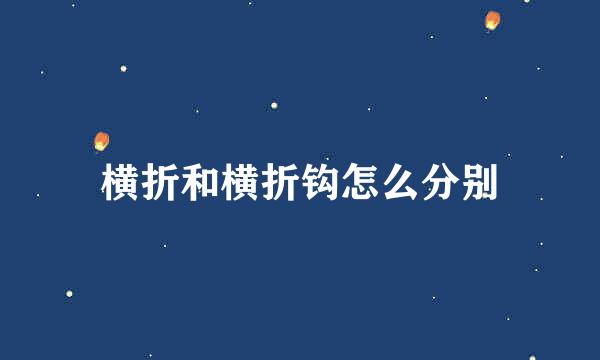 横折和横折钩怎么分别