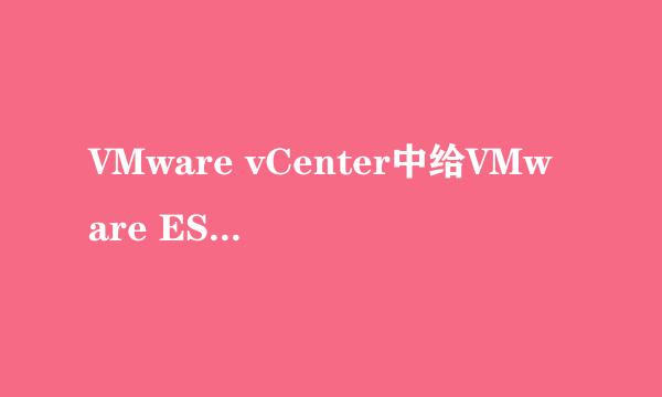VMware vCenter中给VMware ESXi主机添加网络