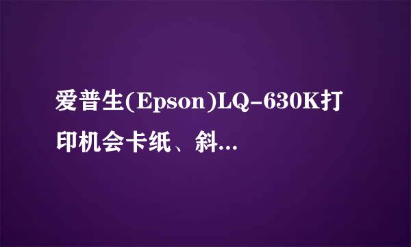 爱普生(Epson)LQ-630K打印机会卡纸、斜纸怎么办