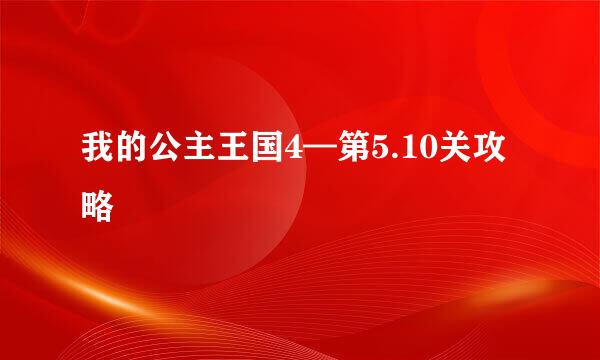 我的公主王国4—第5.10关攻略