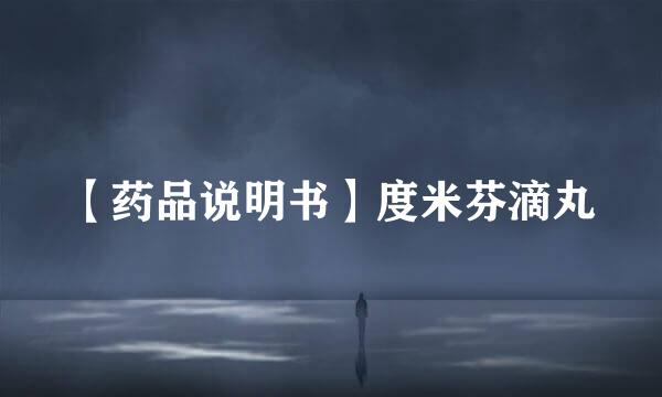 【药品说明书】度米芬滴丸