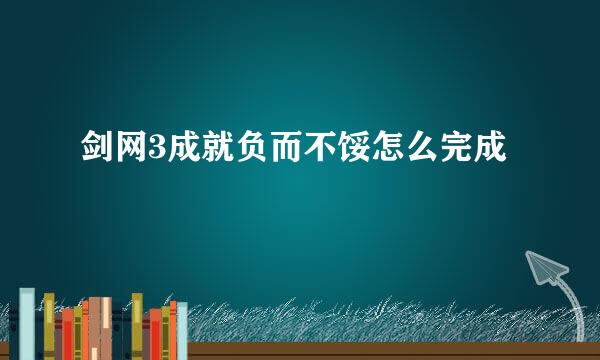 剑网3成就负而不馁怎么完成