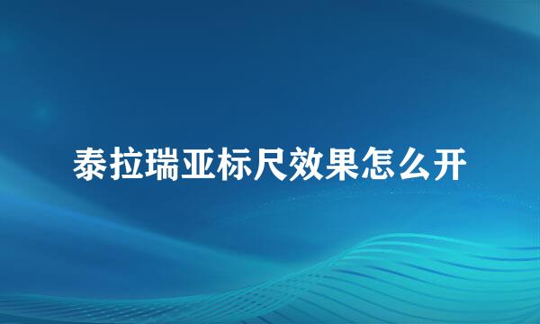 泰拉瑞亚标尺效果怎么开