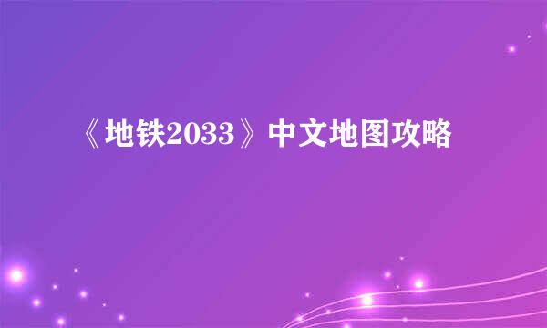 《地铁2033》中文地图攻略
