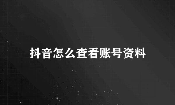 抖音怎么查看账号资料