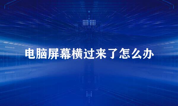 电脑屏幕横过来了怎么办