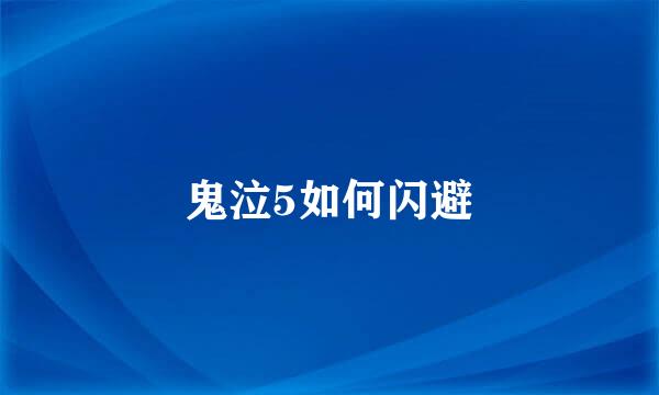 鬼泣5如何闪避