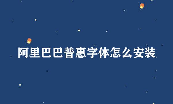 阿里巴巴普惠字体怎么安装