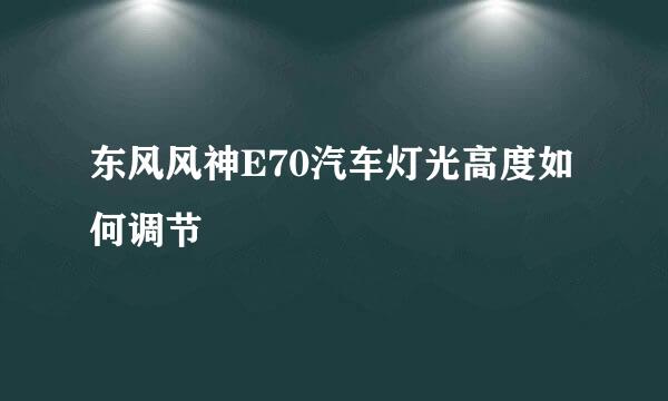 东风风神E70汽车灯光高度如何调节